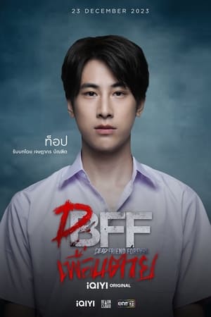 เพื่อน ตาย DFF poszter