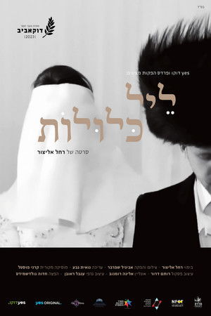 ליל כלולות poszter