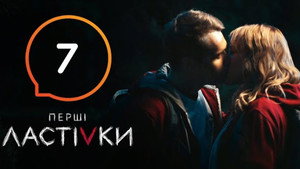 Перші Ластівки 1. évad Ep.7 7. epizód