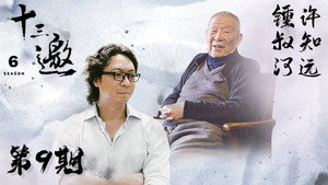 十三邀 6. évad Ep.9 9. epizód