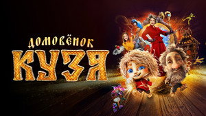 Домовенок Кузя háttérkép
