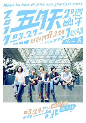 五月天20週年 [ 回到 1997.3.29 ] LIVE @7號公園第一天 演唱會 poszter
