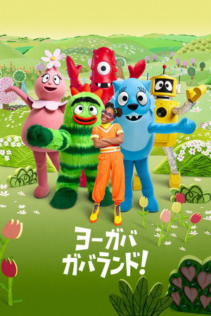 Yo Gabba GabbaLand! poszter