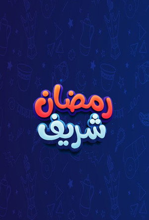 رمضان شريف