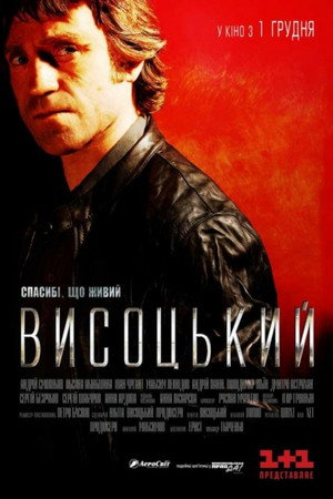 Высоцкий. Спасибо, что живой poszter