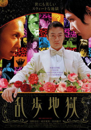 乱歩地獄 poszter