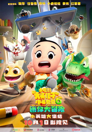 新大头儿子和小头爸爸6：迷你大冒险 poszter