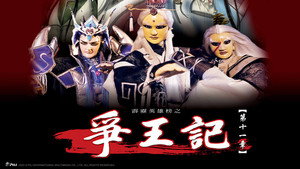 霹靂布袋戲 25. évad Ep.11 11. epizód