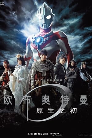 ウルトラマンオーブ THE ORIGIN SAGA poszter