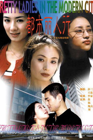 都市丽人行