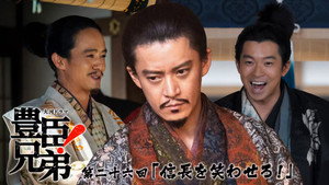 豊臣兄弟！ 1. évad Ep.26 26. epizód