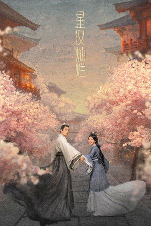 星汉灿烂 poszter