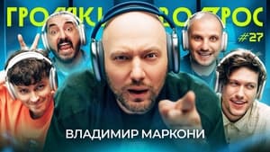 Громкий вопрос 1. évad Ep.27 27. epizód