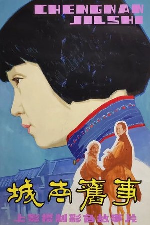 城南旧事 poszter