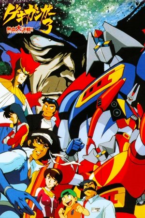 ゲキ・ガンガー3 熱血大決戦 poszter
