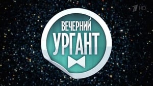 Вечерний Ургант kép