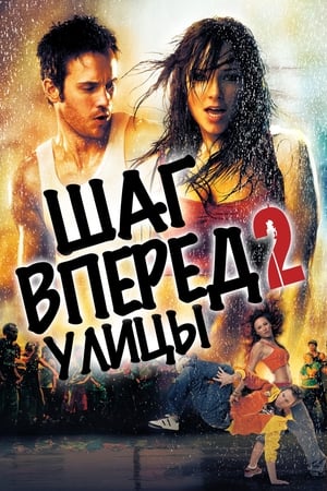 Step Up 2. - Streetdance poszter