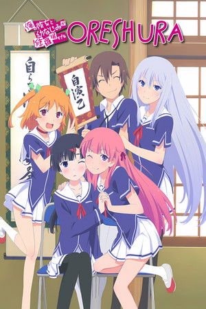 俺の彼女と幼なじみが修羅場すぎる poszter