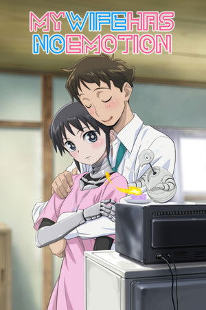 僕の妻は感情がない poszter