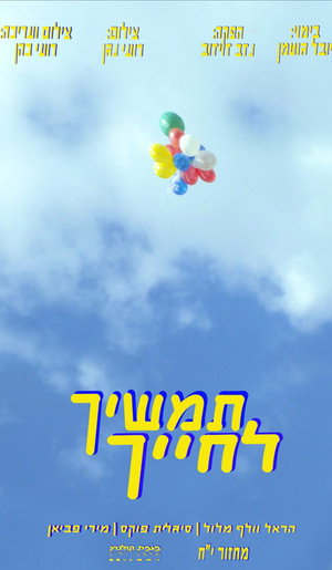 תמשיך לחייך poszter