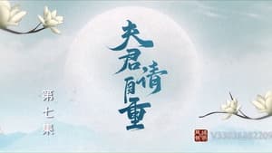 夫君，请自重 1. évad Ep.7 7. epizód