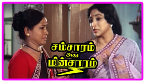 சம்சாரம் அது மின்சாரம் háttérkép