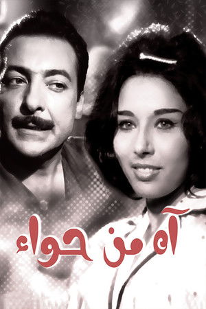 آه من حواء poszter