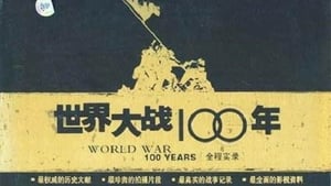 世界大战100年全程实录 kép