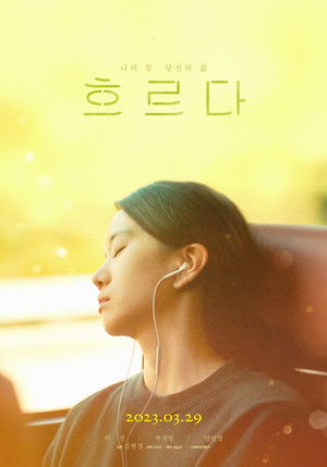 흐르다 poszter
