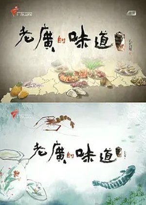 老广的味道 poszter