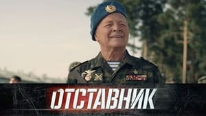 Отставник háttérkép