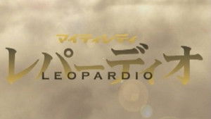 マイティレディ レパーディオ háttérkép