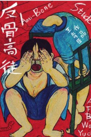 反骨高徒 poszter
