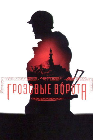 Грозовые ворота poszter