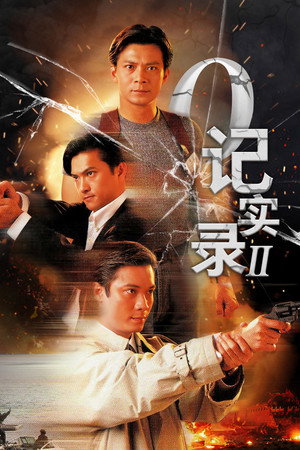 O記實錄