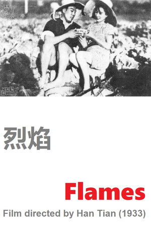 烈焰