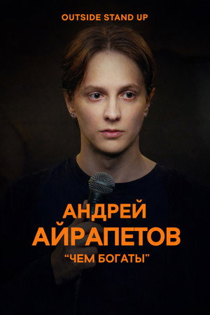Андрей Айрапетов: Чем богаты poszter