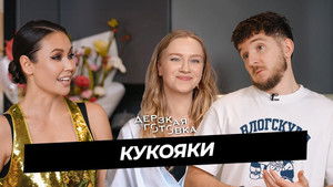 Дерзкая готовка 3. évad Ep.23 23. epizód