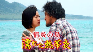 情炎の島 濡れた熱帯夜 háttérkép