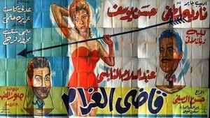 قاضى الغرام háttérkép