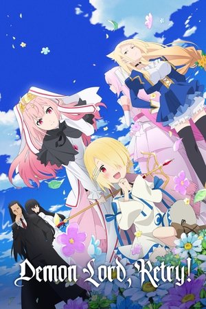 魔王様、リトライ! poszter