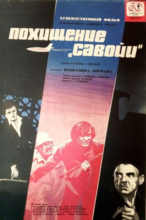 Похищение «Савойи» poszter