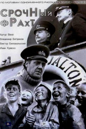 Срочный фрахт