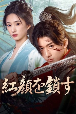 锁红颜 poszter