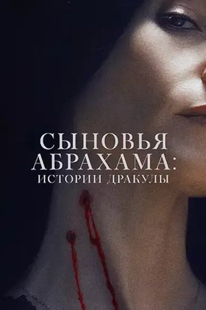 Abraham's Boys: A Dracula Story poszter