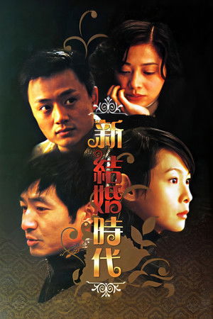 新结婚时代 poszter
