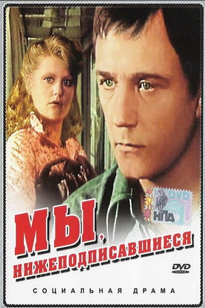 Мы, нижеподписавшиеся poszter