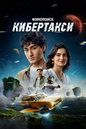 Кибертакси poszter