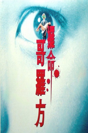 攞命哥羅芳 poszter
