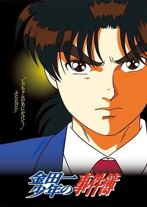 金田一少年の事件簿 poszter